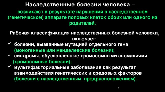 Генные болезни человека презентация. Презентация "наследственные болезни человека"