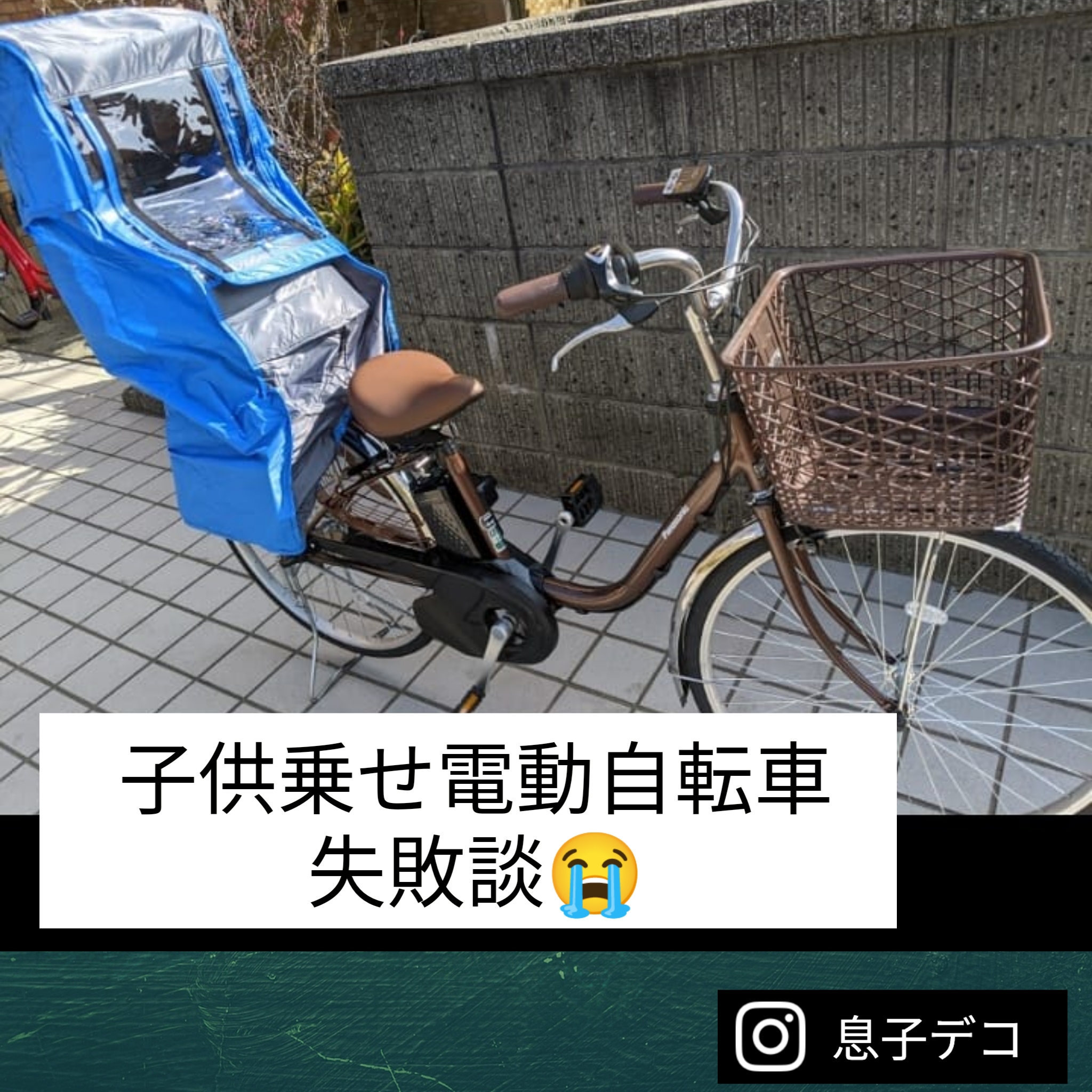 お話し中】電動子供乗せ自転車