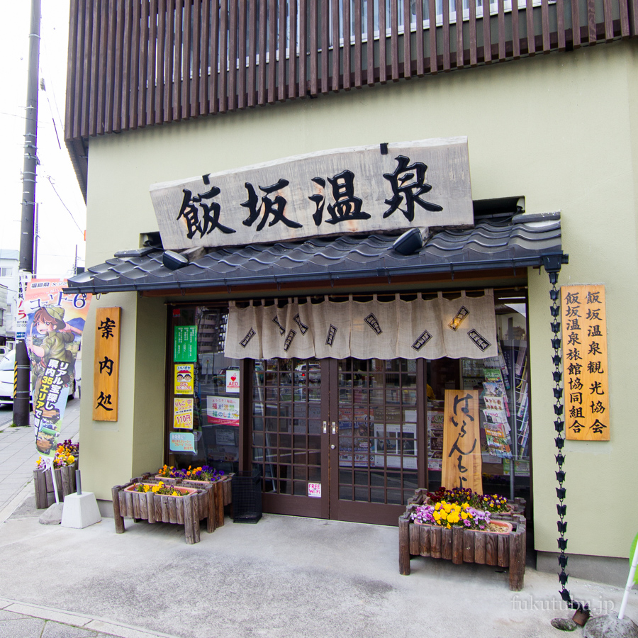 飯坂温泉観光案内所