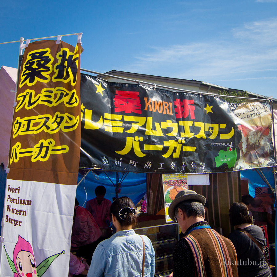 ふくしまバーガーサミット