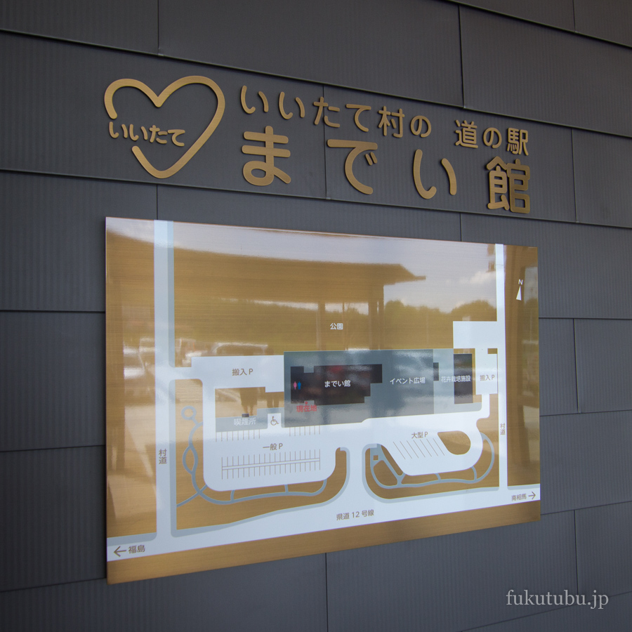 道の駅 いいたて村の道の駅 までい館