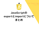 Javascriptのexportとimportについてまとめ フルスタックエンジニアライフ
