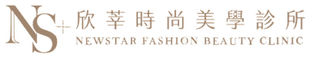欣莘時尚美學診所 NEWSTAR FASHION BEAUTY CLINIC