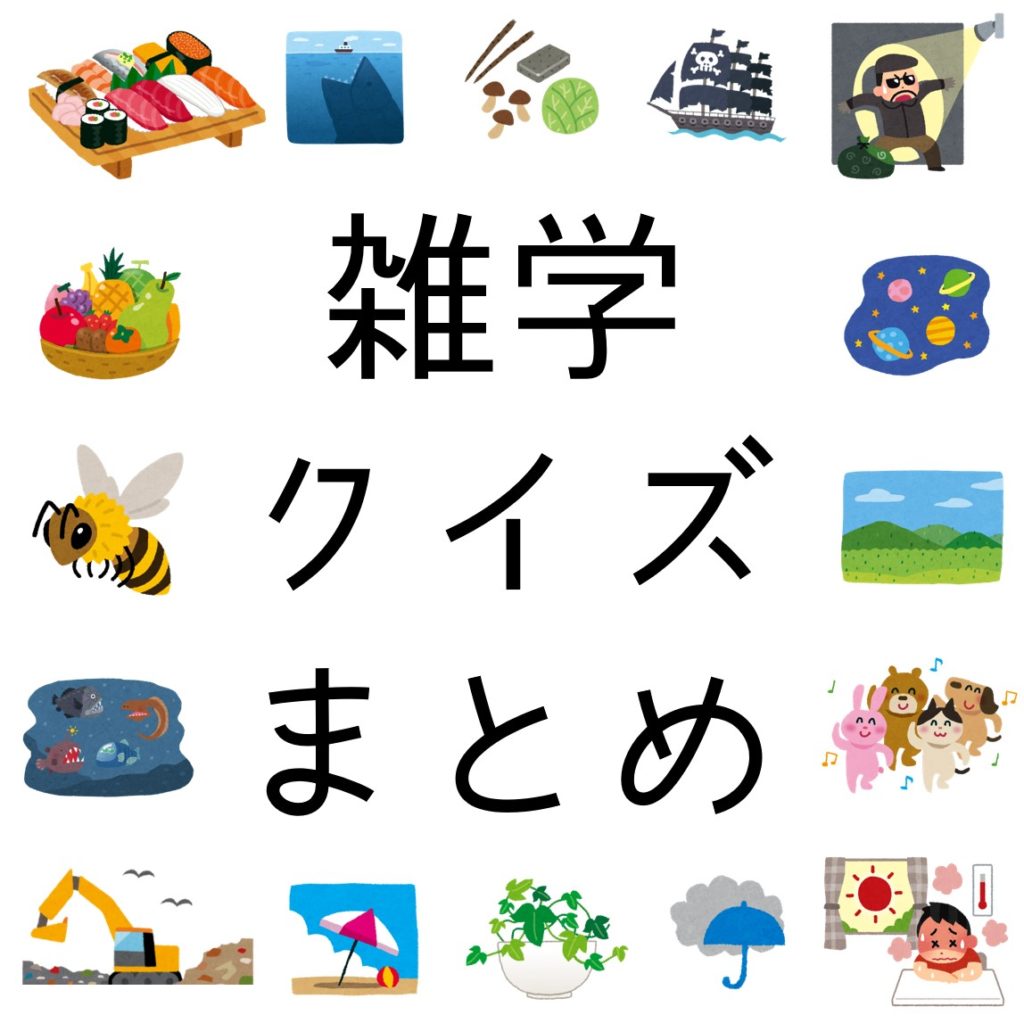 レク担当必見】高齢者向け雑学クイズまとめ①205問 - 介護レク・介護