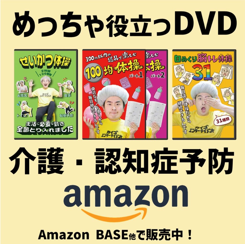 5種類比べてみた！】高齢者のための介護・認知症予防の体操DVDは