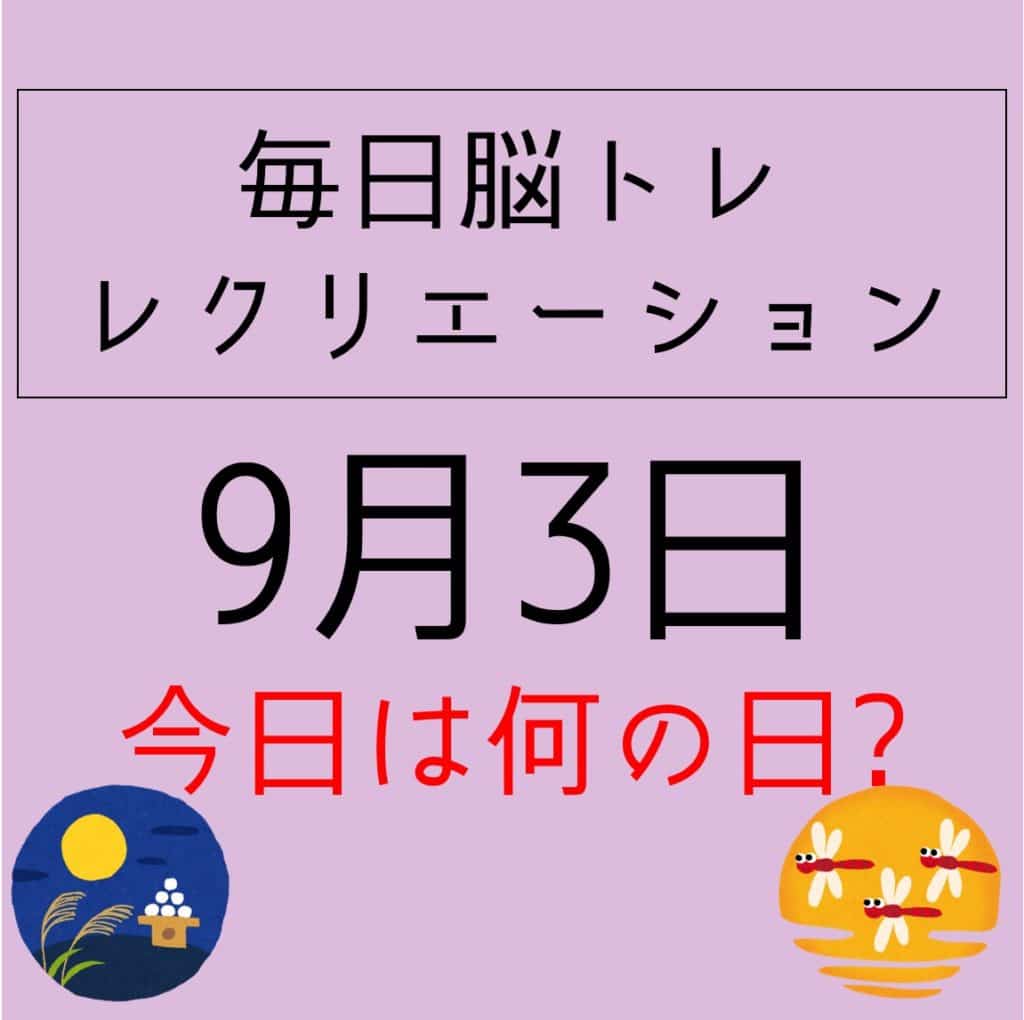 毎日脳トレ レクリエーション 9月3日 今日は何の日 高齢者もぐっすり眠ろう 睡眠に関するクイズ Fun Seed ファンシード レクリエーションに笑いの種を