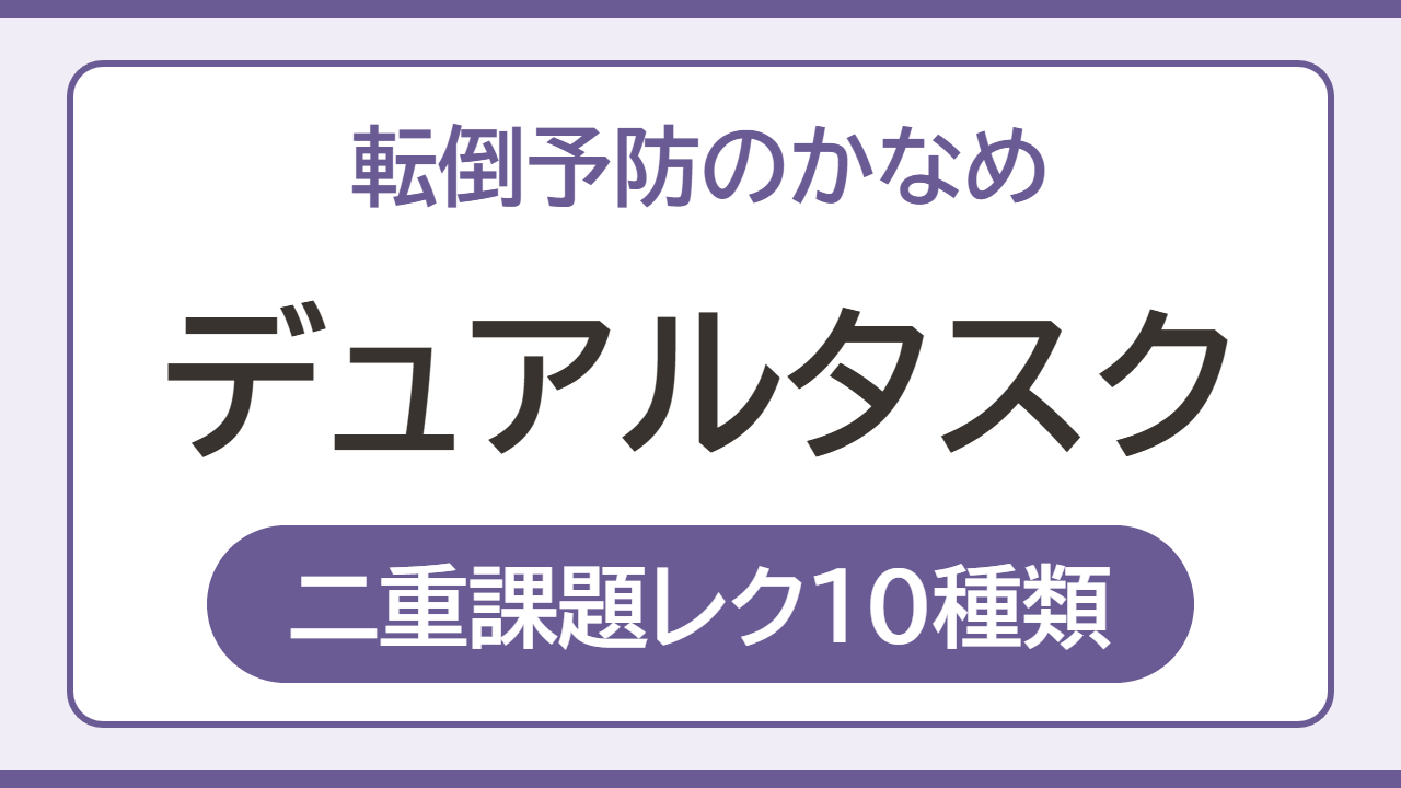 デュアルタスク 二重課題レク10種類