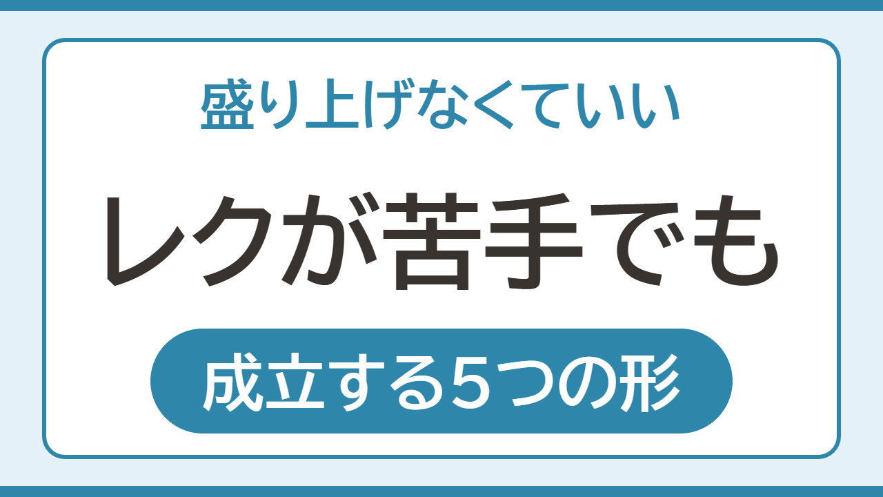 レクが苦手な職員でも成立するレク 5つの形