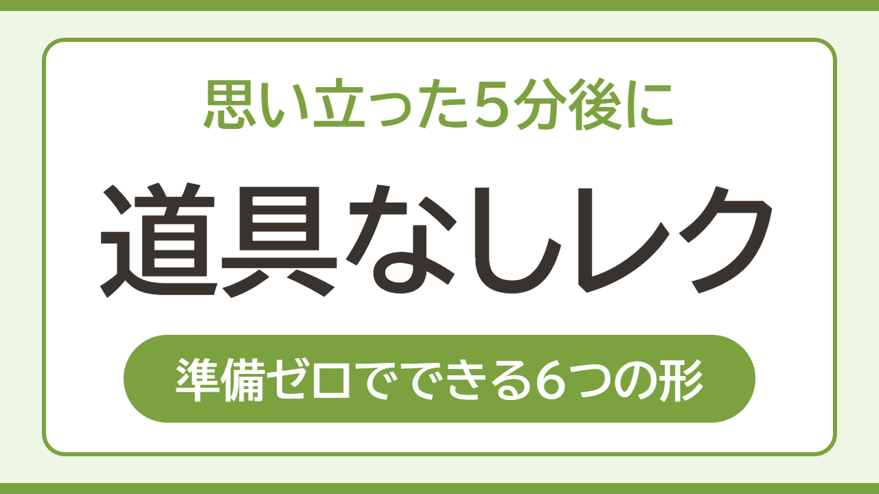 道具なしレク 準備ゼロでできる6つの形