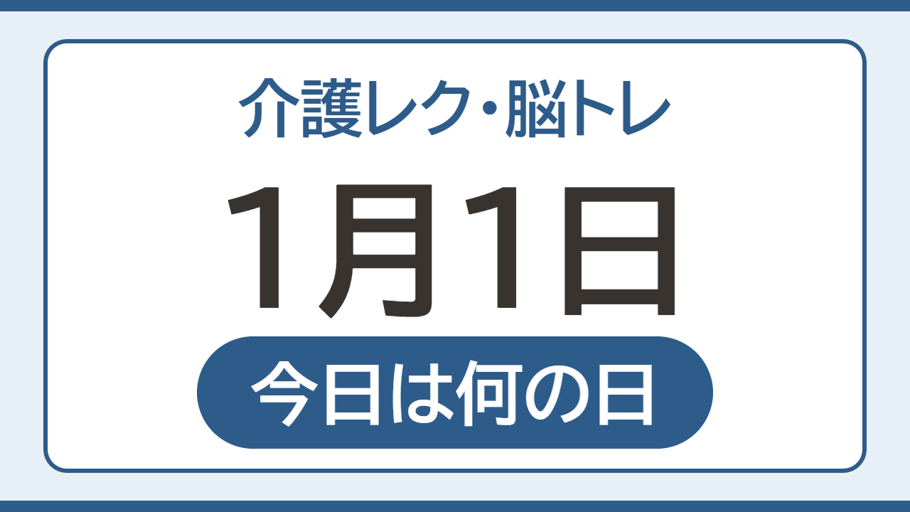 【1月1日 今日は何の日】介護レク・脳トレ