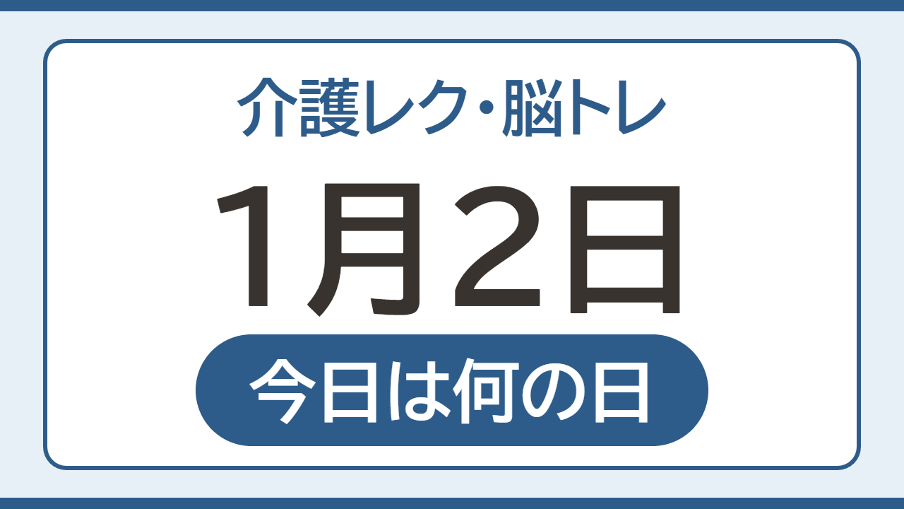 【1月2日 今日は何の日】介護レク・脳トレ
