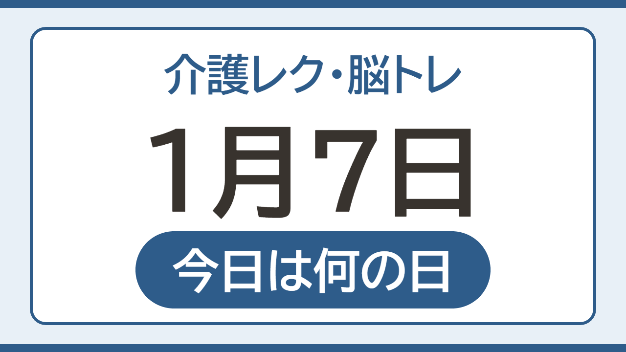 【1月7日 今日は何の日】介護レク・脳トレ