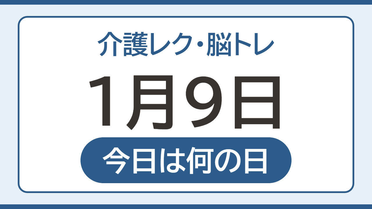【1月9日 今日は何の日】介護レク・脳トレ