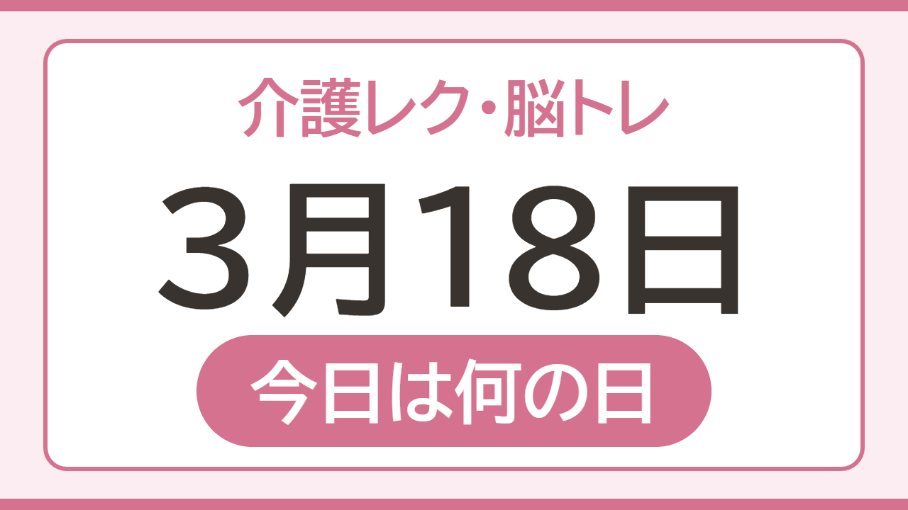 【3月18日 今日は何の日】介護レク・脳トレ