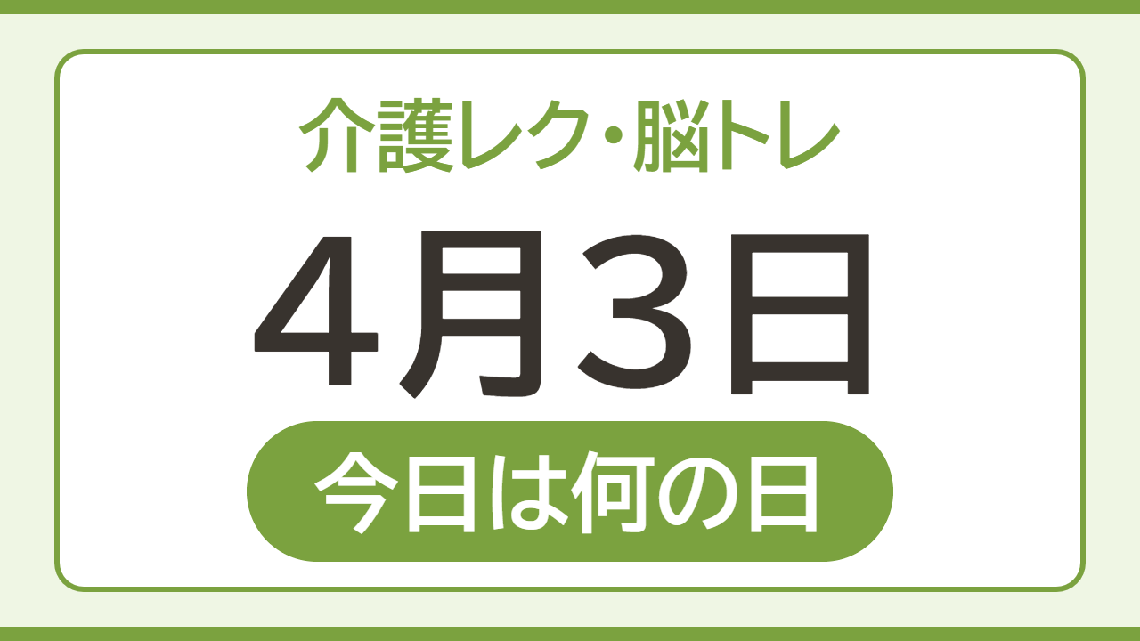 【4月3日 今日は何の日】介護レク・脳トレ