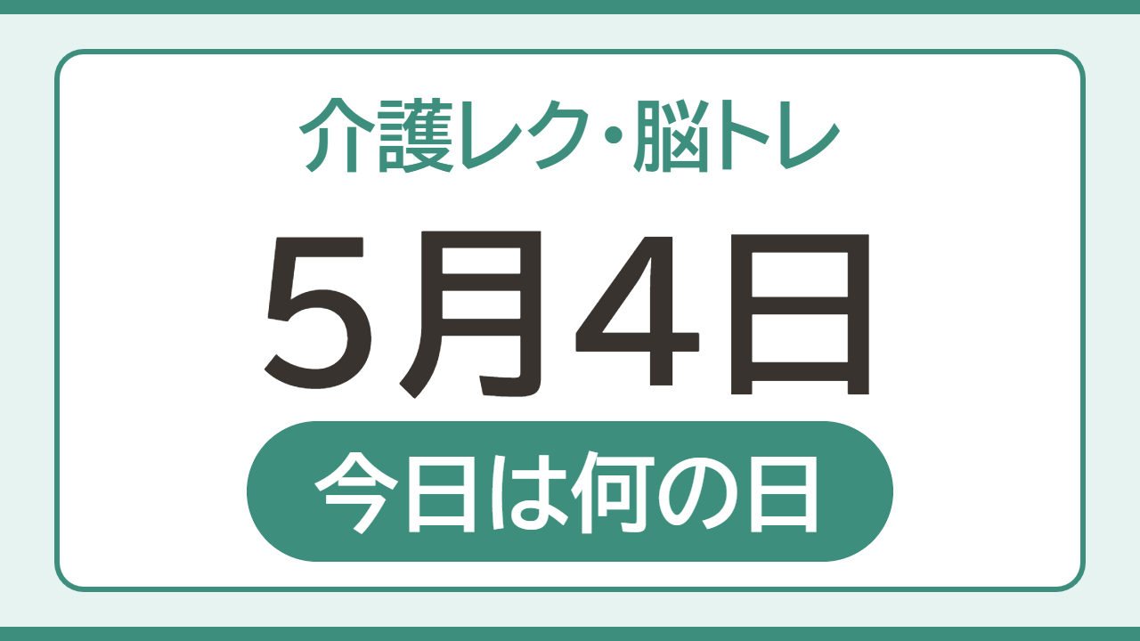 【5月4日 今日は何の日】介護レク・脳トレ