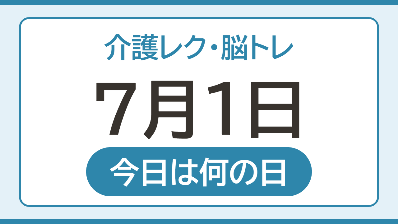 【7月1日 今日は何の日】介護レク・脳トレ
