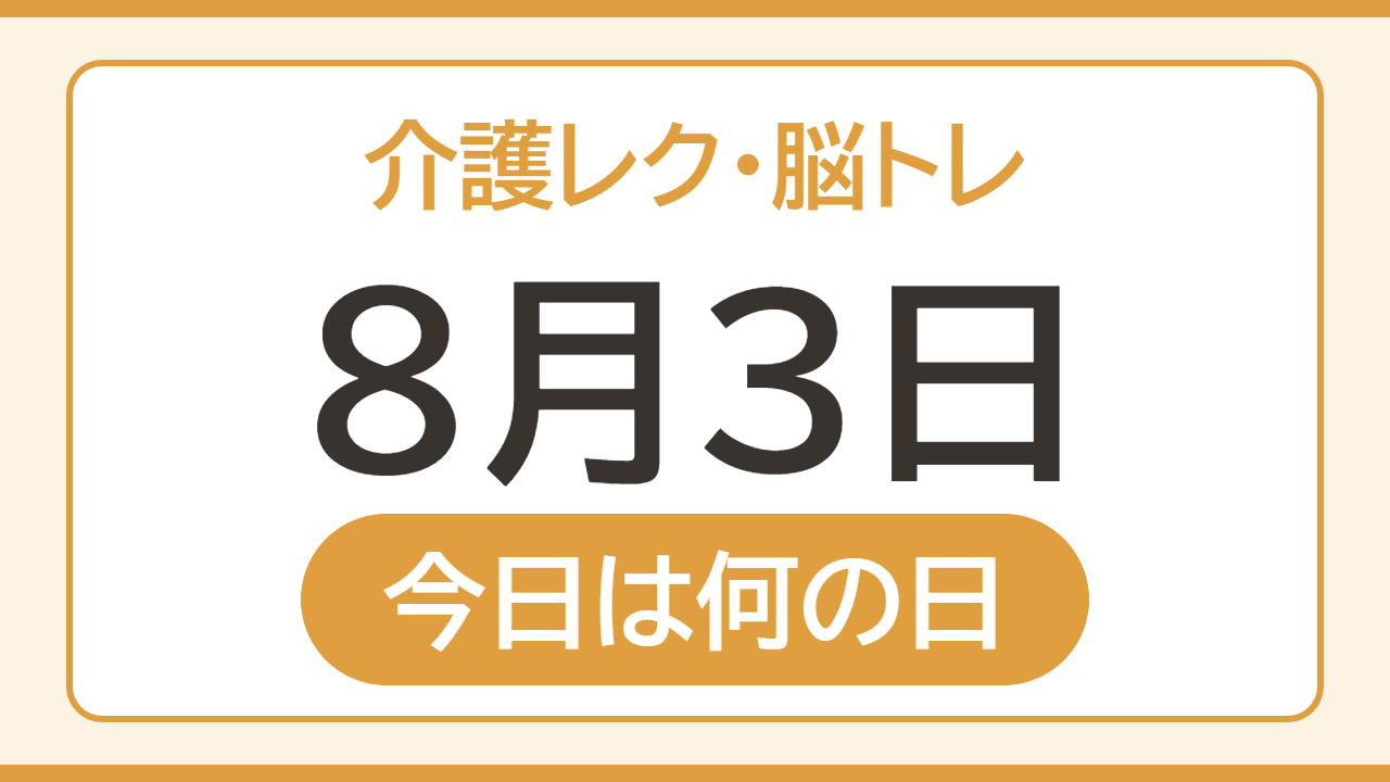 今日 は 何 の 日 雑学