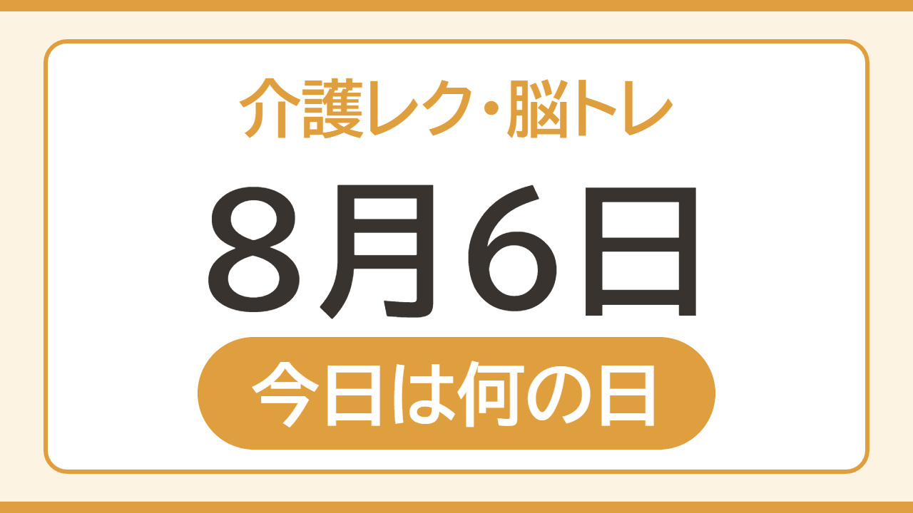【8月6日 今日は何の日】介護レク・脳トレ