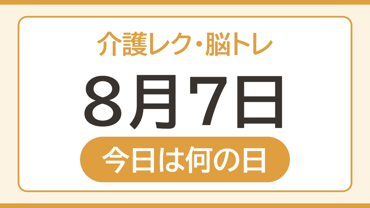 【8月7日 今日は何の日】介護レク・脳トレ