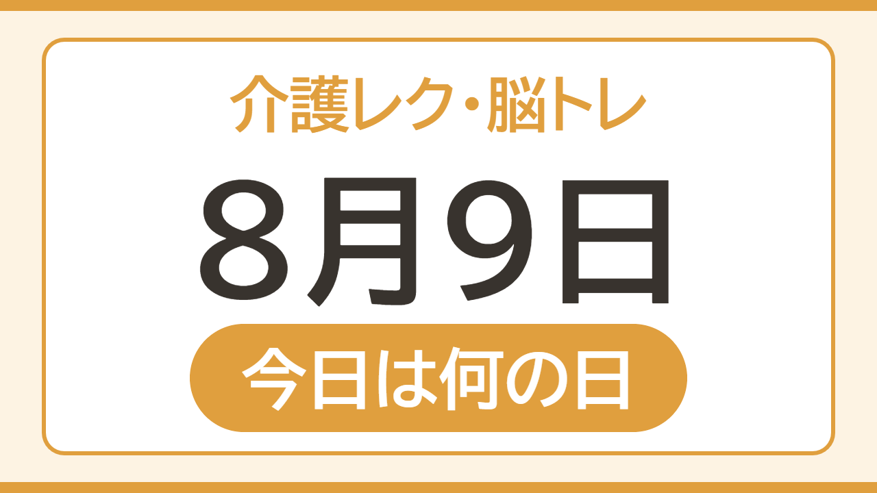 【8月9日 今日は何の日】介護レク・脳トレ