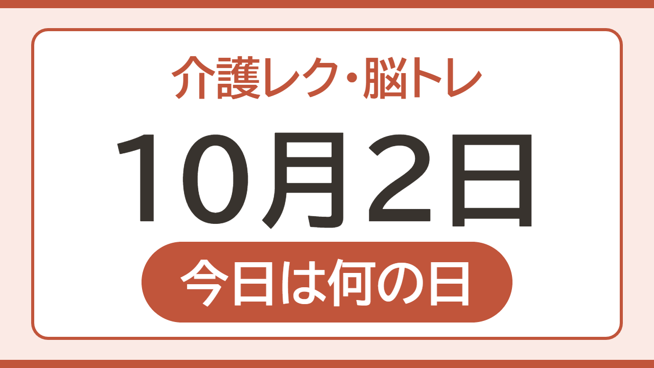 【10月2日 今日は何の日】介護レク・脳トレ