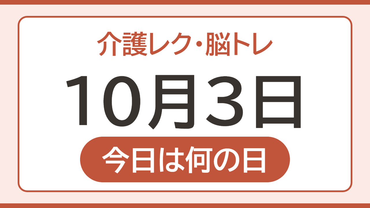 【10月3日 今日は何の日】介護レク・脳トレ