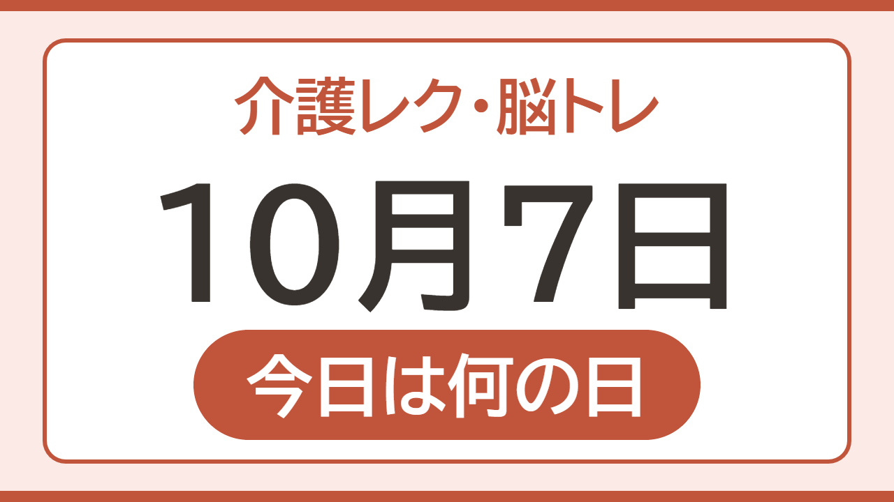 【10月7日 今日は何の日】介護レク・脳トレ