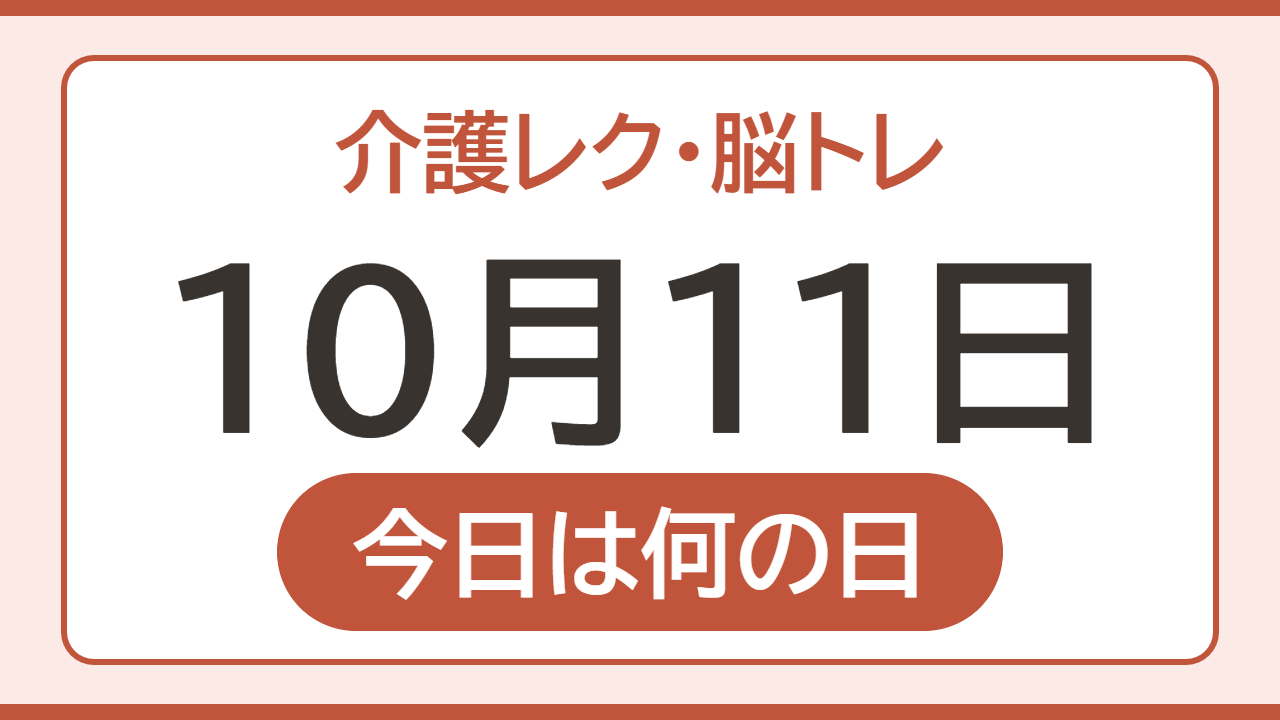 【10月11日 今日は何の日】介護レク・脳トレ