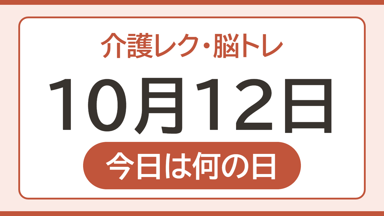 【10月12日 今日は何の日】介護レク・脳トレ