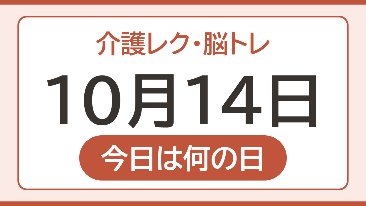 【10月14日 今日は何の日】介護レク・脳トレ