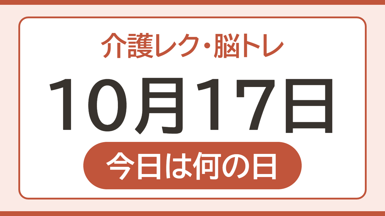 【10月17日 今日は何の日】介護レク・脳トレ