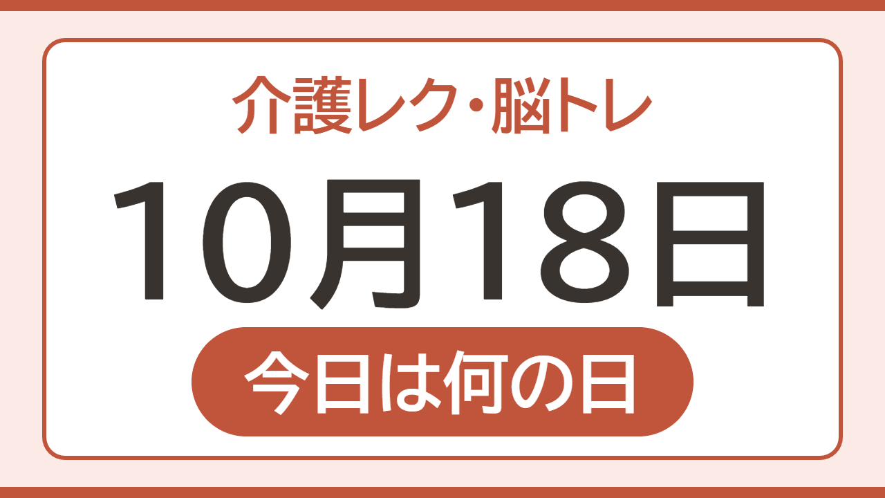 【10月18日 今日は何の日】介護レク・脳トレ