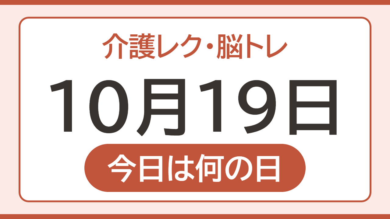 【10月19日 今日は何の日】介護レク・脳トレ