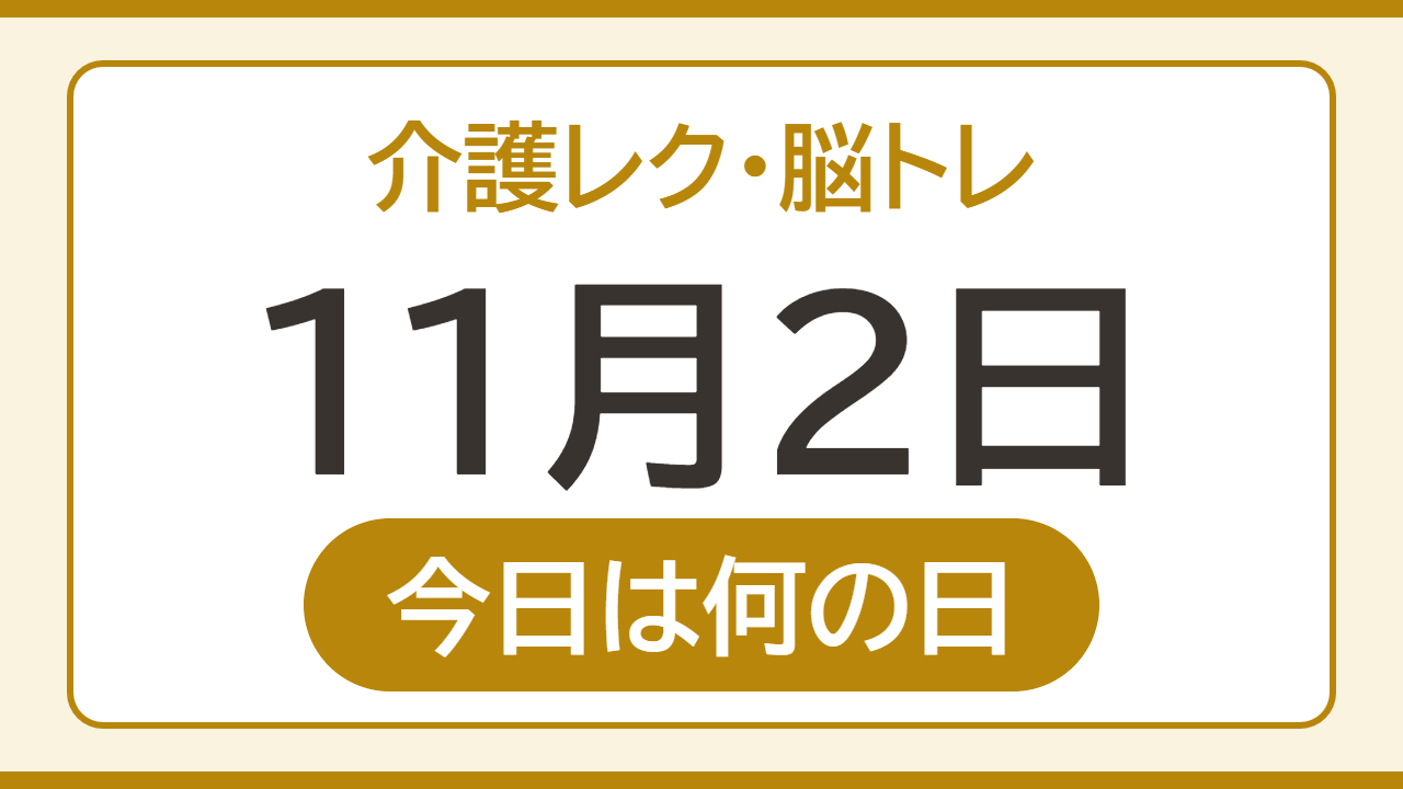【11月2日 今日は何の日】介護レク・脳トレ