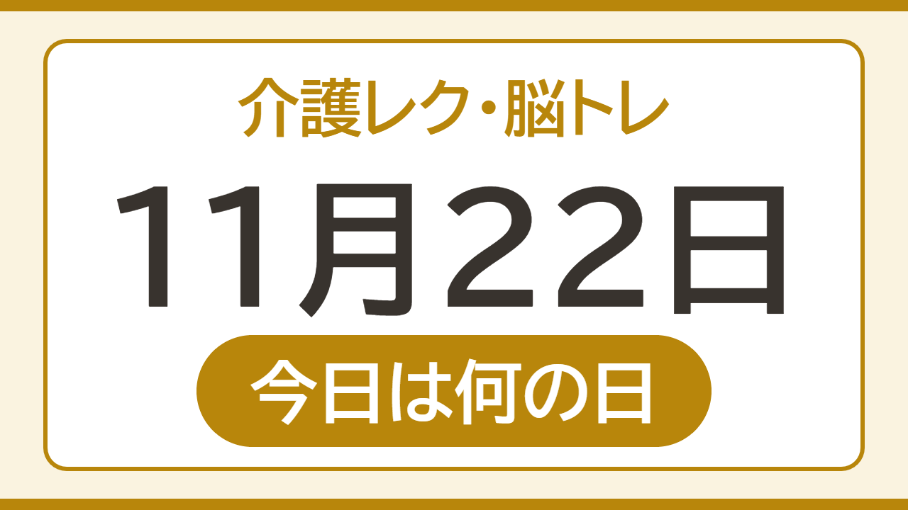 【11月22日 今日は何の日】介護レク・脳トレ