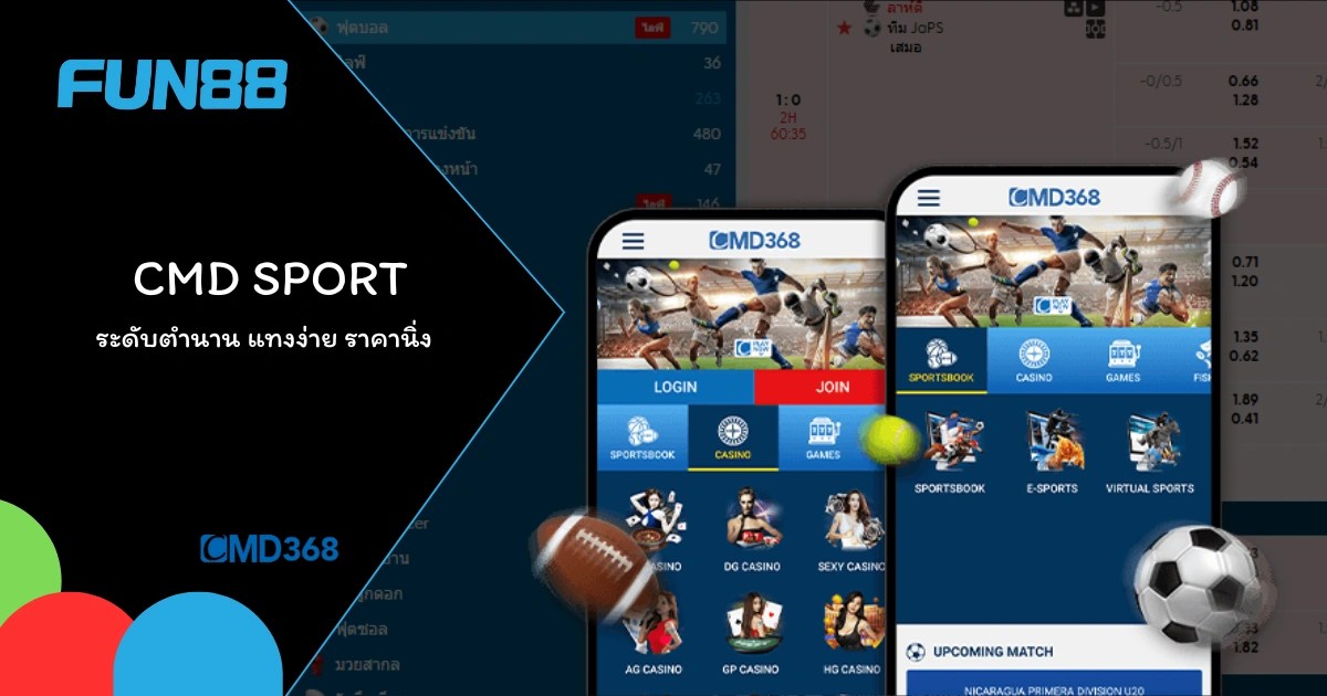 CMD Sports ครอบคลุมทุกลีก ค่าน้ำหลากหลาย สายบอลจริงจัง