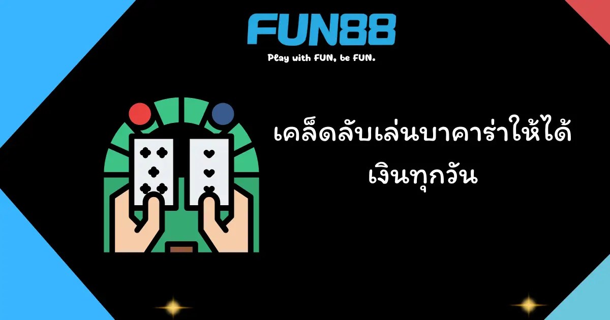 ภาพรีวิวคุณภาพของ ฟัน888 บาคาร่าเดินเงิน เดิมพันได้ทุกวัน