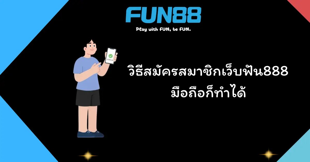 สมัครสมาชิกเว็บฟัน888 ผ่านมือถืออย่างง่ายดาย