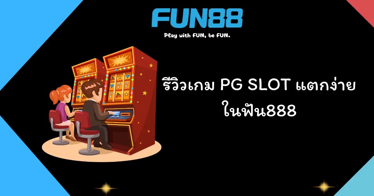 เกมสล็อต PG SLOT แตกง่าย เล่นสนุกบนฟัน888