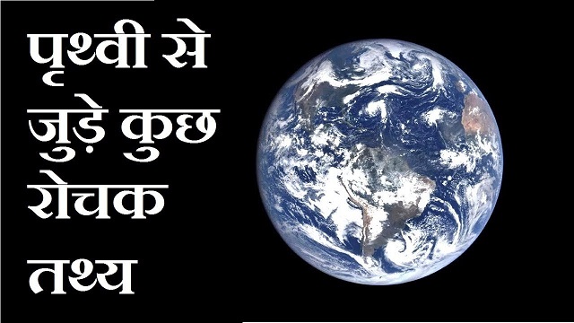 पृथ्वी से जुड़े कुछ रोचक तथ्य!