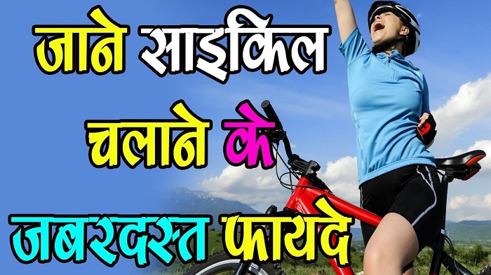 जानिए साइकिल चलाने से होने वाले जबरदस्त फायदों के बारे में