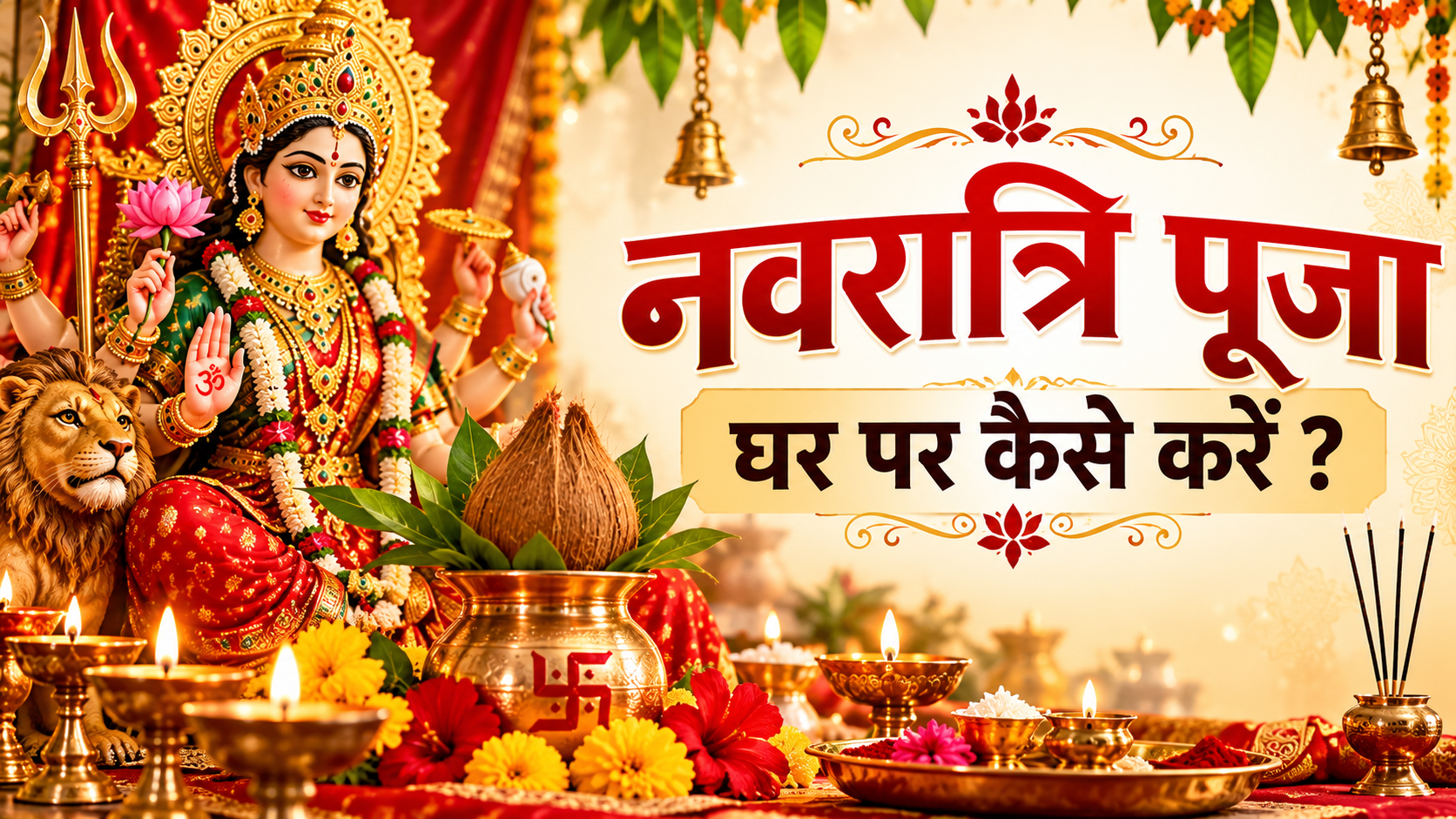 नवरात्रि पूजा घर पर कैसे करें? नौ दिनों की आसान विधि