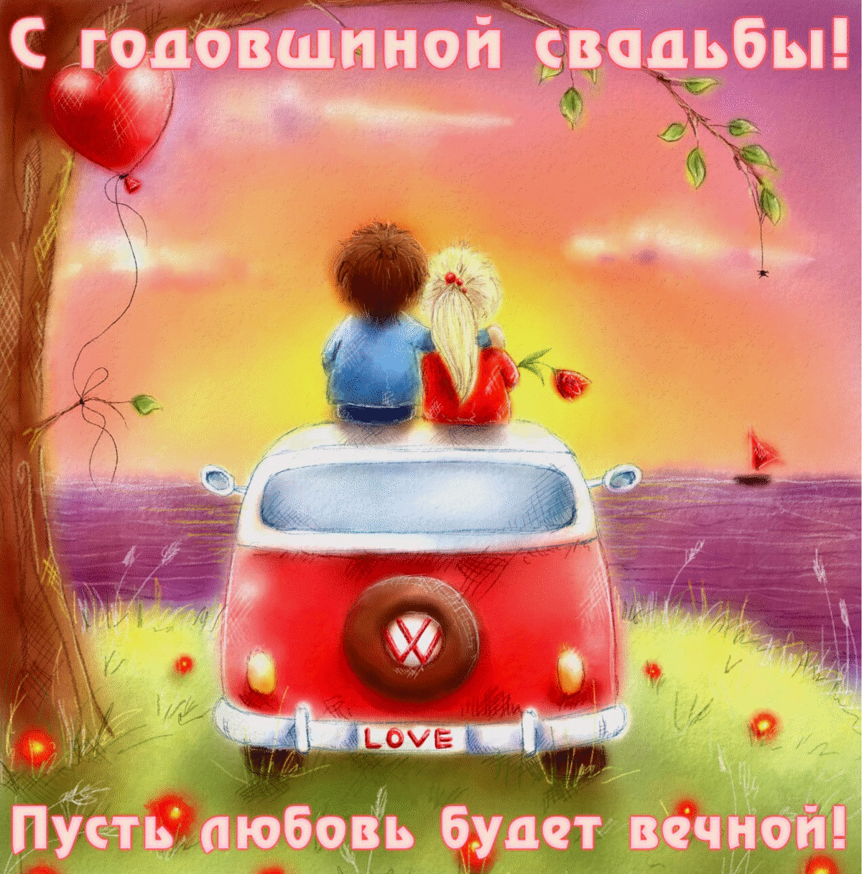ᐉ Открытки с годовщиной совместной. Совет да любовь! Лучшие пожелания в