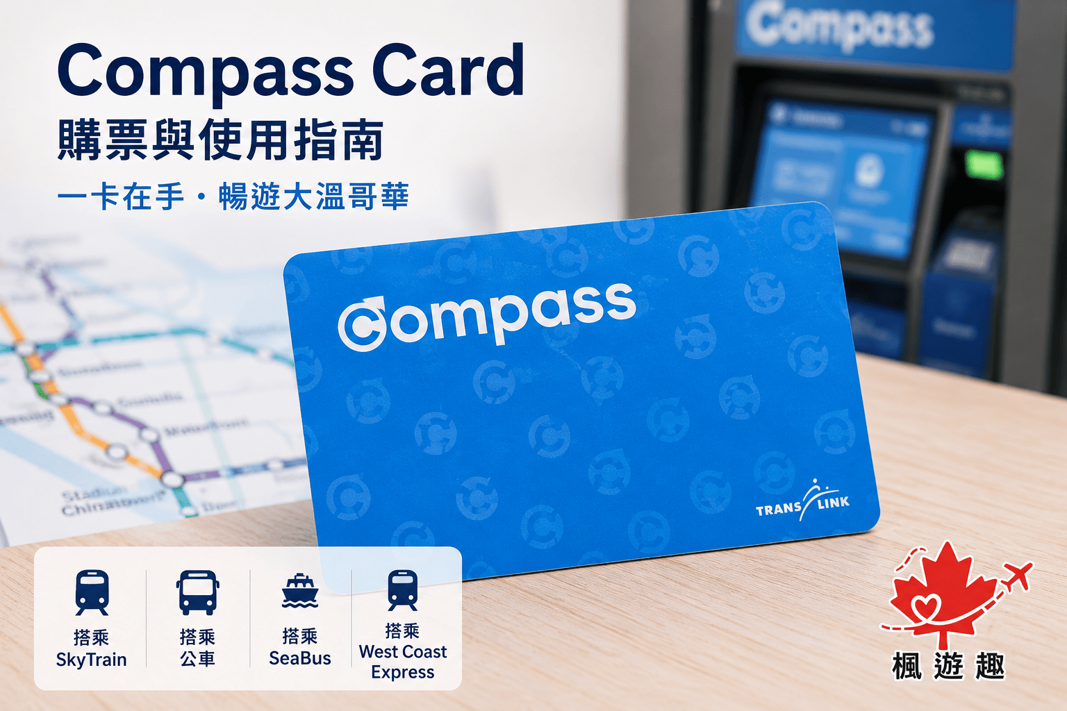 Compass Card 使用教學｜搭 SkyTrain、公車、SeaBus 最方便