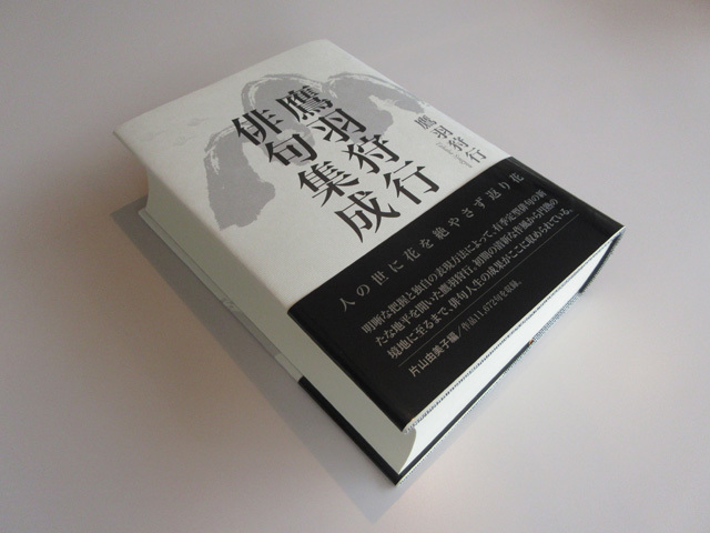鷹羽狩行俳句集成』 ｜ 出版社ふらんす堂