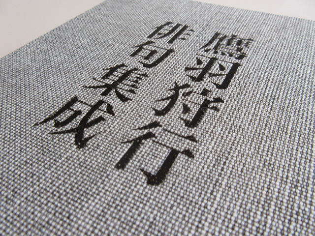 鷹羽狩行俳句集成』 ｜ 出版社ふらんす堂