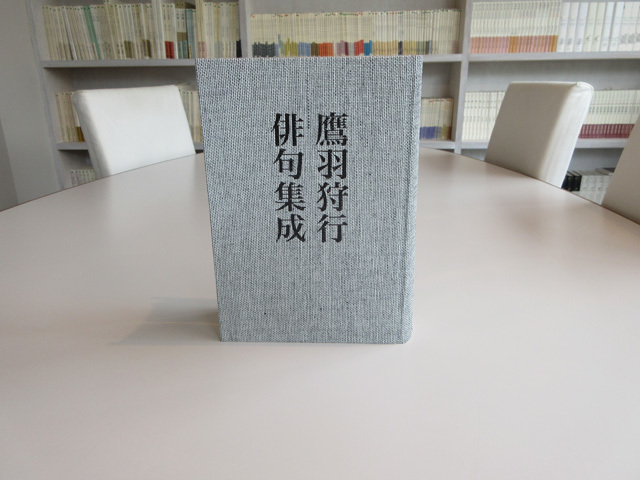 鷹羽狩行俳句集成』 ｜ 出版社ふらんす堂