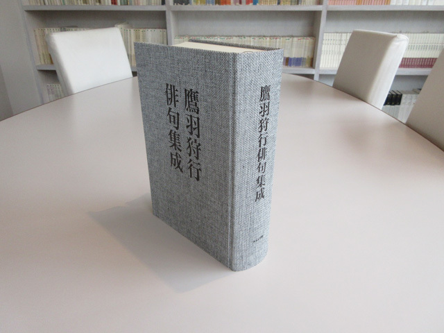 鷹羽狩行俳句集成』 ｜ 出版社ふらんす堂