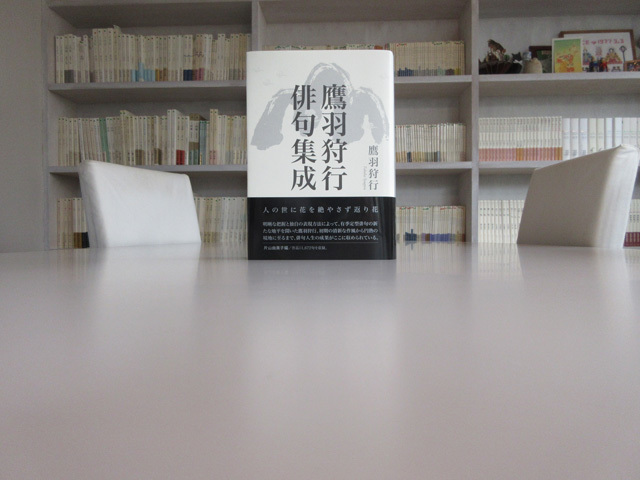 鷹羽狩行俳句集成』 ｜ 出版社ふらんす堂